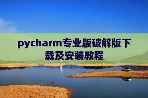 pycharm专业版破解版下载及安装教程
